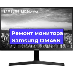 Замена ламп подсветки на мониторе Samsung OM46N в Москве